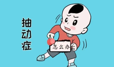 小儿抽动症